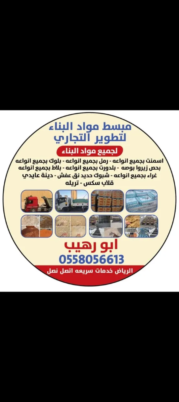 صورة مبسط أبو رهيب لمواد البناء بحي الورود - توريد شامل