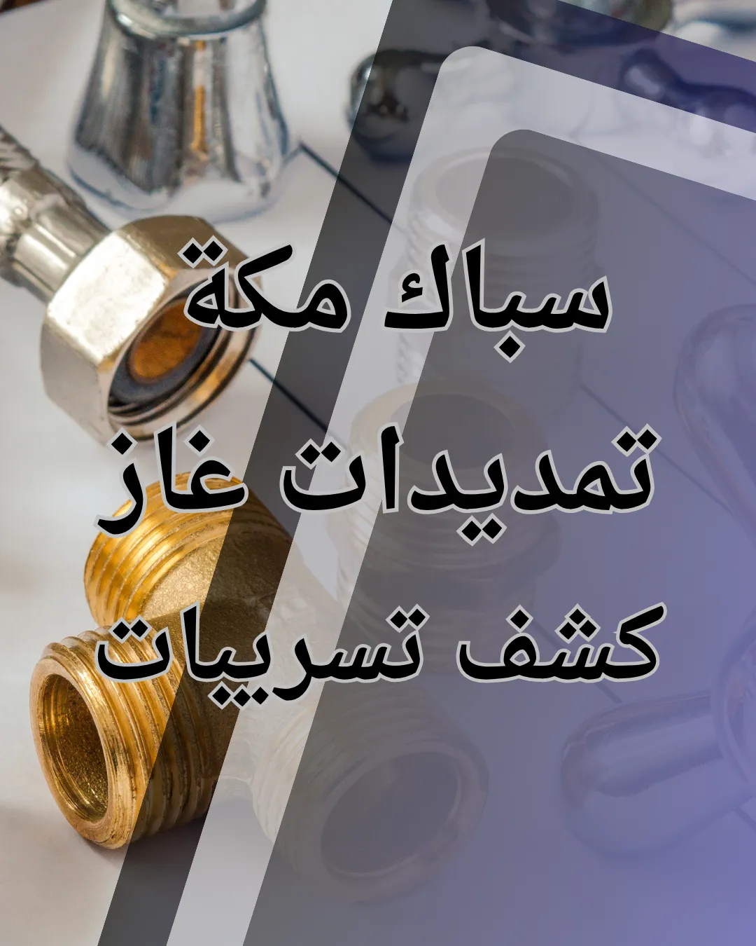 صورة معلم سباكة وتمديدات غاز وعوازل – حي الشرائع مكة