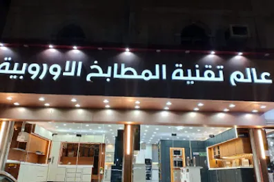صورة عالم تقنية المطابخ الأوروبية - تفصيل وتركيب مطابخ الصاج والألمنيوم في مكة