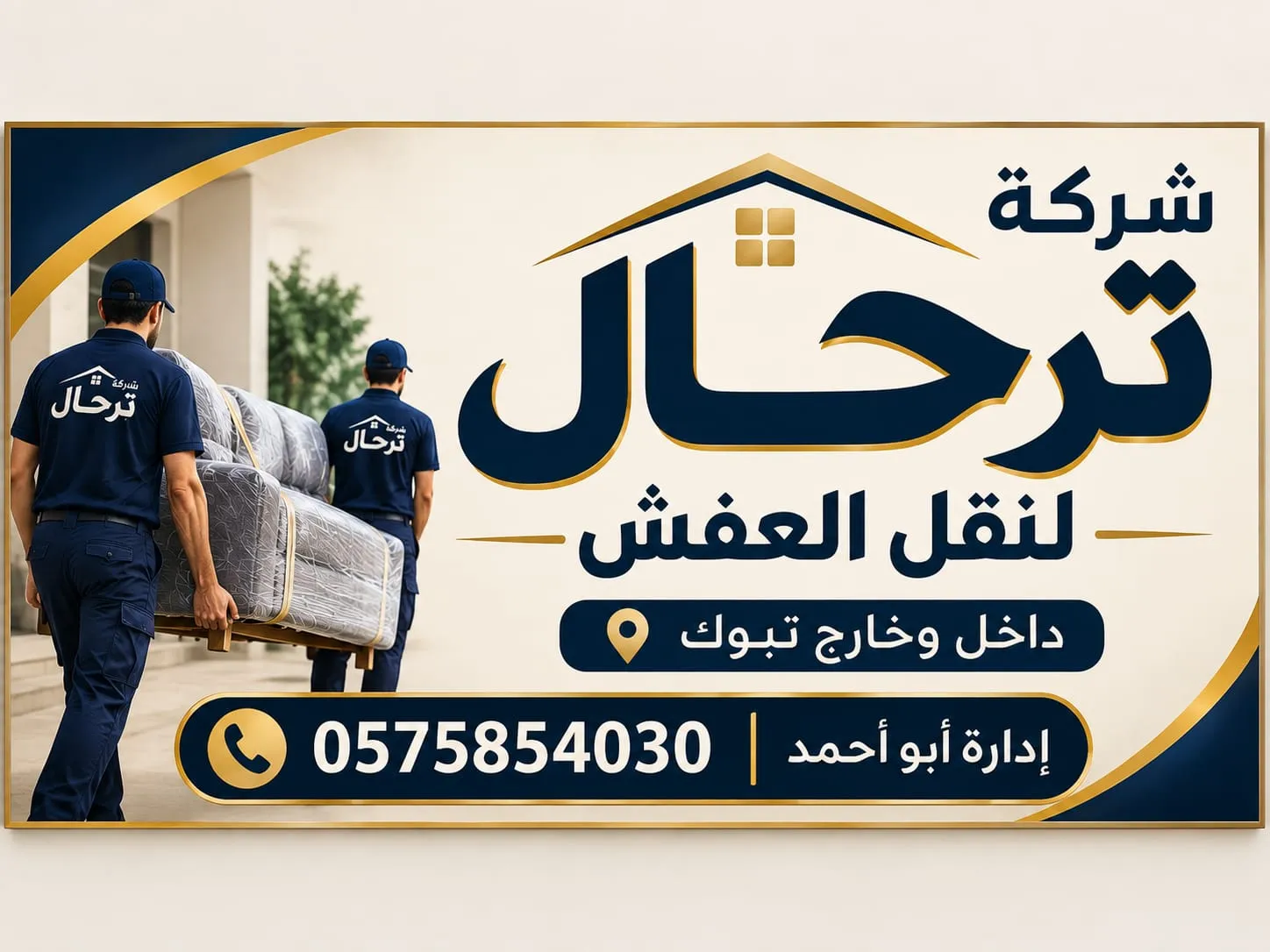 ترحال لنقل العفش بتبوك – أفضل شركة نقل أثاث وفك وتركيب